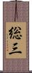 総三 Scroll