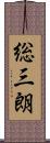 総三朗 Scroll