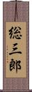 総三郎 Scroll