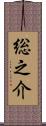 総之介 Scroll