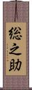 総之助 Scroll