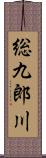 総九郎川 Scroll