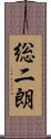 総二朗 Scroll