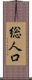 総人口 Scroll