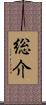 総介 Scroll
