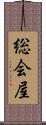 総会屋 Scroll