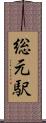 総元駅 Scroll