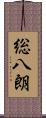 総八朗 Scroll