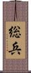 総兵 Scroll