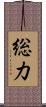 総力 Scroll