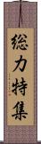 総力特集 Scroll