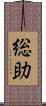 総助 Scroll