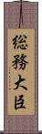総務大臣 Scroll