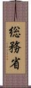 総務省 Scroll