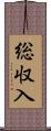 総収入 Scroll