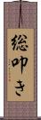 総叩き Scroll