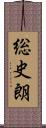 総史朗 Scroll