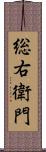 総右衛門 Scroll