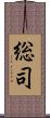 総司 Scroll