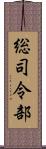 総司令部 Scroll