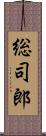 総司郎 Scroll