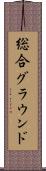 総合グラウンド Scroll