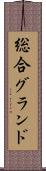 総合グランド Scroll
