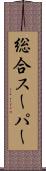 総合スーパー Scroll
