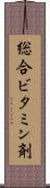 総合ビタミン剤 Scroll