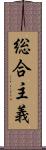 総合主義 Scroll