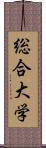 総合大学 Scroll