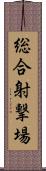 総合射撃場 Scroll