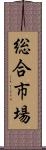 総合市場 Scroll