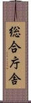 総合庁舎 Scroll