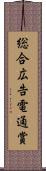総合広告電通賞 Scroll