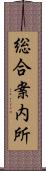 総合案内所 Scroll