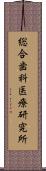 総合歯科医療研究所 Scroll