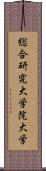 総合研究大学院大学 Scroll