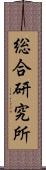 総合研究所 Scroll