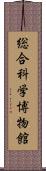 総合科学博物館 Scroll