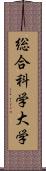 総合科学大学 Scroll