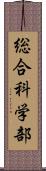 総合科学部 Scroll
