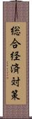 総合経済対策 Scroll