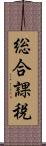 総合課税 Scroll