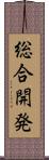 総合開発 Scroll