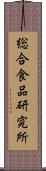 総合食品研究所 Scroll