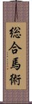 総合馬術 Scroll