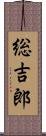 総吉郎 Scroll