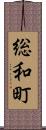 総和町 Scroll