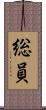 総員 Scroll